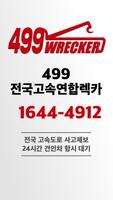 499전국고속연합렉카 plakat