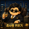 회사원키우기 APK