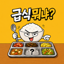 급식뭐냐 - 초·중·고등학교 급식표 APK