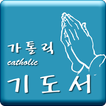 가톨릭(Catholic) 기도서