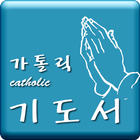 가톨릭(Catholic) 기도서 biểu tượng