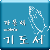 가톨릭(Catholic) 기도서 আইকন