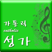 가톨릭(Catholic) 성가