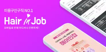 헤어인잡-미용구인구직 전문 1위사이트