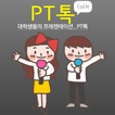 PT톡 - 대학생들의 프레젠테이션