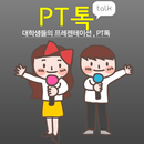 PT톡 - 대학생들의 프레젠테이션 APK