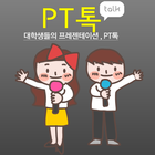 PT톡 - 대학생들의 프레젠테이션 Zeichen