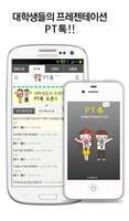 PT톡 - 대학생들의 프레젠테이션 Screenshot 1