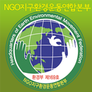 NGO지구환경운동연합본부 APK
