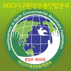 NGO지구환경운동연합본부 icono
