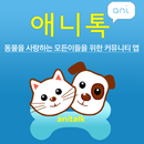 애니톡 - 강아지 고양이 나이 계산기, 펫 APK