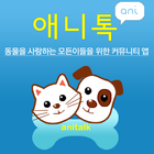 애니톡 - 강아지 고양이 나이 계산기, 펫 icône