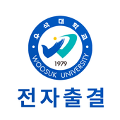 우석대학교 전자출결 icon