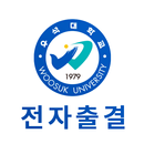 우석대학교 전자출결 APK