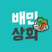 배민상회 - 초저가로 장보는 식자재 전문몰