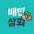 배민상회 - 초저가로 장보는 식자재 전문몰 APK
