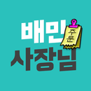 배민사장님 APK