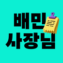 배민사장님 APK