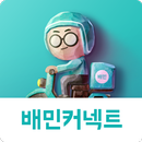 배민커넥트 - 배달할 땐 누구나 APK