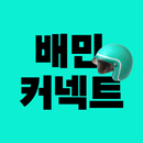 배민커넥트 - 배달할 땐 누구나 APK