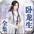 卧龙生 simgesi