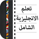 تعلم الانجليزية الشامل APK