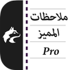 ملاحظات المميز APK