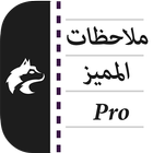 ملاحظات المميز иконка