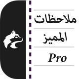 ملاحظات المميز иконка