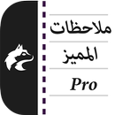 ملاحظات المميز APK