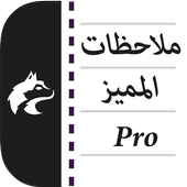 ملاحظات المميز biểu tượng