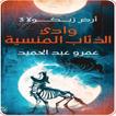 رواية وادي الذئاب المنسية