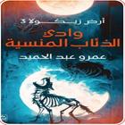 رواية وادي الذئاب المنسية icon
