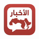 الأخبار العربية APK