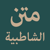 Matn Syathibiyyah (الشاطبية) APK
