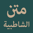 Matn Syathibiyyah (الشاطبية) APK