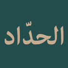 راتب الحداد أيقونة