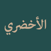 Nazm al-Akhdhari APK