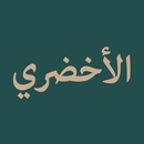 APK نظم متن الأخضري