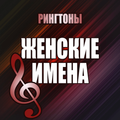 Women's name ringtones