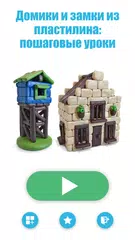 Скачать Лепка домиков из пластилина APK