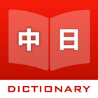 Icona 日漢辭典 - 日文中文字典