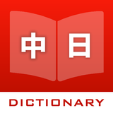 日漢辭典 - 日文中文字典