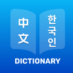 韓文中文詞典