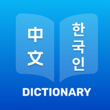 韓文中文詞典 icono