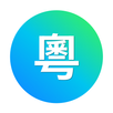 APK 粵語翻譯助手 - 广东白话粤语發音