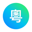 粵語翻譯助手 - 广东白话粤语發音