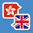 Cantonese English Translate