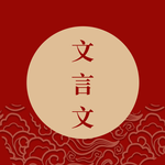 文言文中文翻译 icon