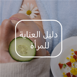 دليل العناية للمرأة : العناية بالبشرة والاظافر